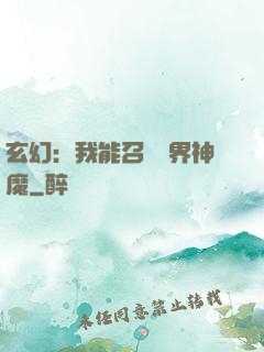 玄幻：我能召喚萬界神魔