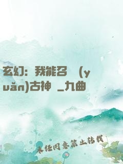 玄幻：我能召喚遠(yuǎn)古神獸