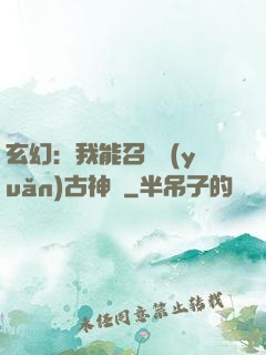 玄幻：我能召喚遠(yuǎn)古神獸