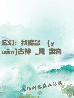 玄幻：我能召喚遠(yuǎn)古神獸