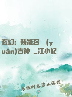 玄幻：我能召喚遠(yuǎn)古神獸