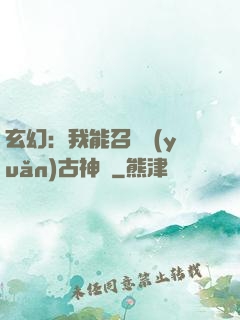 玄幻：我能召喚遠(yuǎn)古神獸