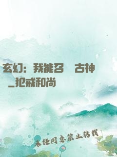 玄幻：我能召喚遠古神獸