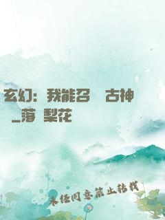 玄幻：我能召喚遠古神獸