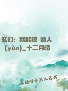 玄幻：我能掠奪他人氣運(yùn)