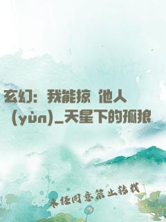 玄幻：我能掠奪他人氣運(yùn)