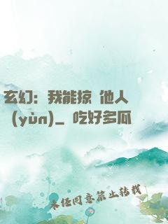 玄幻：我能掠奪他人氣運(yùn)