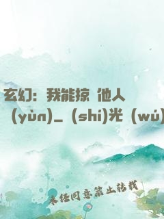玄幻：我能掠奪他人氣運(yùn)