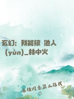 玄幻：我能掠奪他人氣運(yùn)