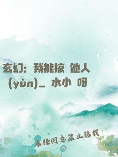 玄幻：我能掠奪他人氣運(yùn)