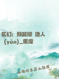 玄幻：我能掠奪他人氣運(yùn)