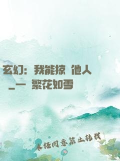 玄幻：我能掠奪他人氣運