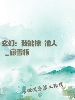 玄幻：我能掠奪他人氣運