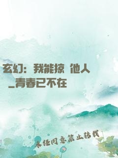 玄幻：我能掠奪他人氣運