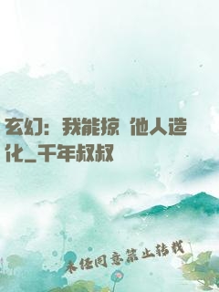 玄幻：我能掠奪他人造化