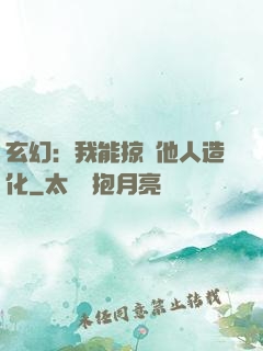 玄幻：我能掠奪他人造化