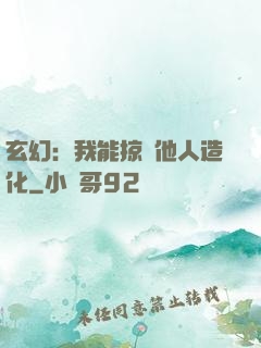 玄幻：我能掠奪他人造化