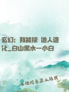 玄幻：我能掠奪他人造化