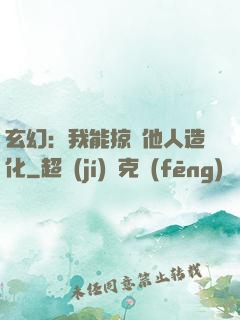 玄幻：我能掠奪他人造化