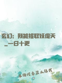 玄幻：我能提取妖魔天賦