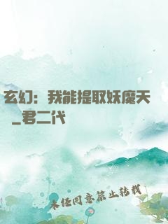 玄幻：我能提取妖魔天賦