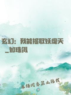 玄幻：我能提取妖魔天賦