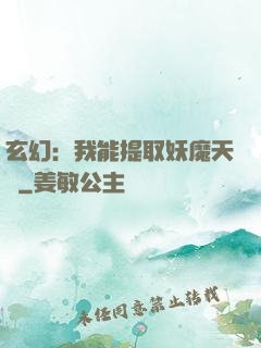 玄幻：我能提取妖魔天賦