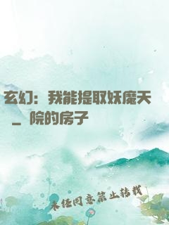 玄幻：我能提取妖魔天賦