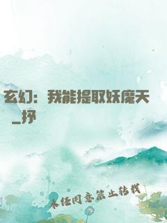 玄幻：我能提取妖魔天賦