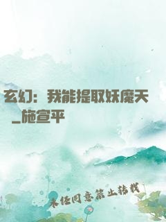 玄幻：我能提取妖魔天賦