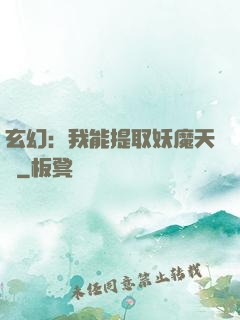 玄幻：我能提取妖魔天賦