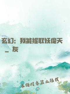 玄幻：我能提取妖魔天賦