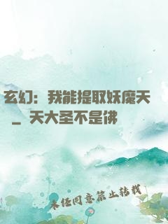 玄幻：我能提取妖魔天賦