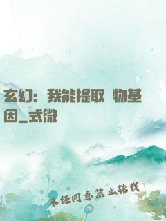 玄幻：我能提取萬物基因