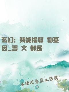 玄幻：我能提取萬物基因
