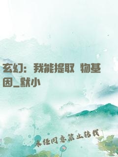 玄幻：我能提取萬物基因