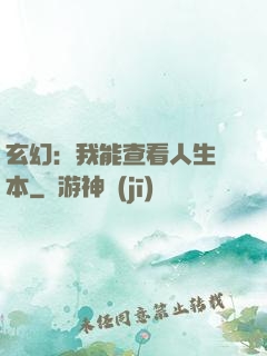 玄幻：我能查看人生劇本