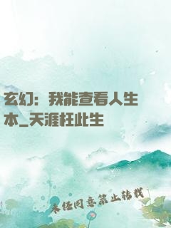 玄幻：我能查看人生劇本