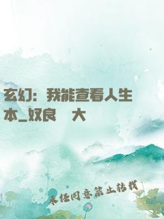 玄幻：我能查看人生劇本