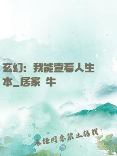 玄幻：我能查看人生劇本