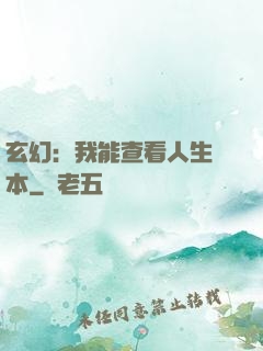 玄幻：我能查看人生劇本