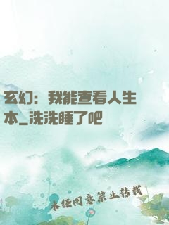 玄幻：我能查看人生劇本