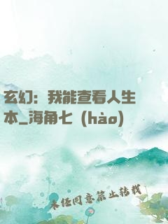 玄幻：我能查看人生劇本
