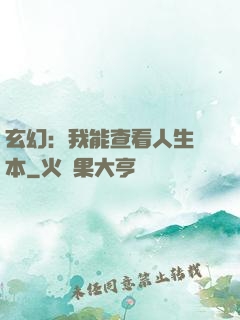 玄幻：我能查看人生劇本
