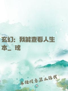 玄幻：我能查看人生劇本