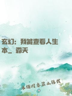 玄幻：我能查看人生劇本