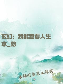 玄幻：我能查看人生劇本