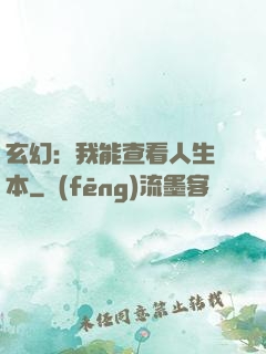 玄幻：我能查看人生劇本