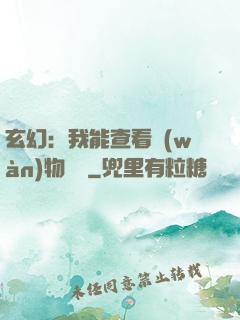 玄幻：我能查看萬(wàn)物詞條