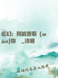 玄幻：我能查看萬(wàn)物詞條